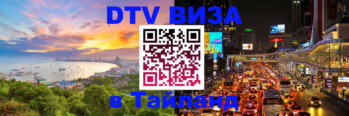 DTV Visa Thailand — прайс и условия, виза без дополнительных документов - Калуга 