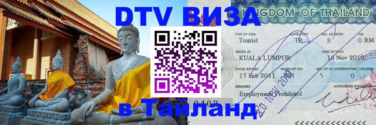 Оформить DTV визу в Тайланд 