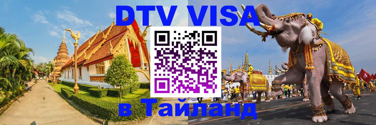 Купить DTV визу в Таиланд 